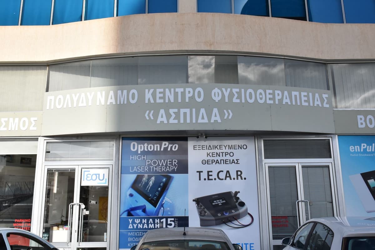 Aspida Physio - Κέντρο Φυσιοθεραπείας